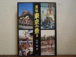 民俗　東京の祭り