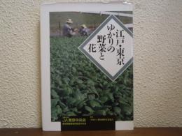 江戸・東京ゆかりの野菜と花