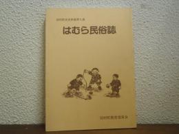 はむら民俗誌