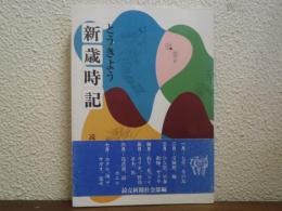 とうきよう新歳時記
