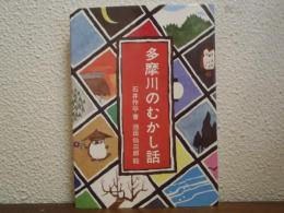 多摩川のむかし話