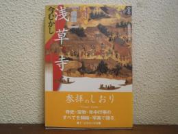 図説　浅草寺 : 今むかし あさくさかんのん