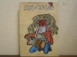 立川のむかし話