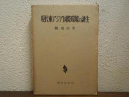 現代東アジア国際環境の誕生