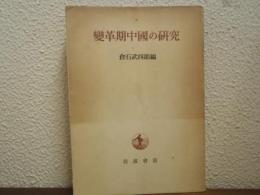變革期中国の研究