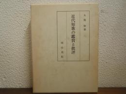 近代短歌の鑑賞と批評