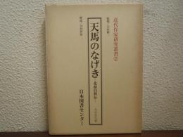 天馬のなげき : 北原白秋伝