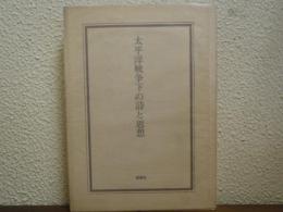 太平洋戦争下の詩と思想