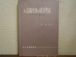 続　設備更新の経済理論 : その分析と進め方