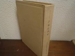 計量経済学