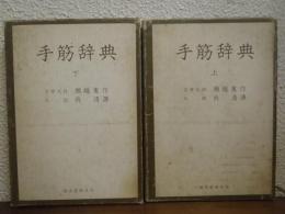 手筋辞典　上下巻揃い