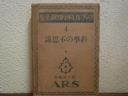 科學の不思議
