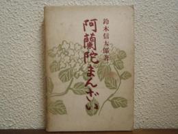 阿蘭陀まんざい