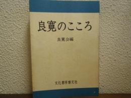 良寛のこころ
