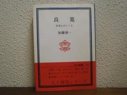 良寛 : 日本人のこころ