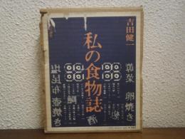 私の食物誌
