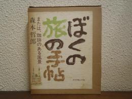 ぼくの旅の手帖 : または、珈琲のある風景