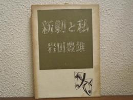 新劇と私