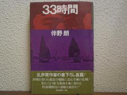 33時間