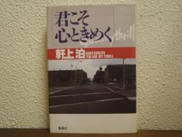 君こそ心ときめく