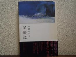 酔郷譚