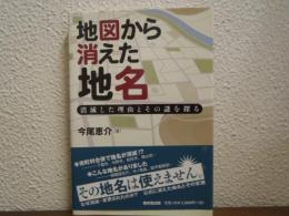 地図から消えた地名 : 消滅した理由とその謎を探る