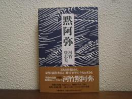 黙阿弥