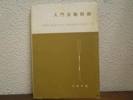 入門自動制御
