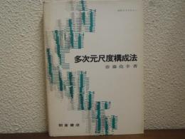 多次元尺度構成法