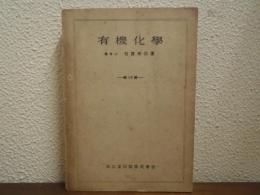有機化学
