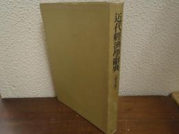 近代経済学辞典
