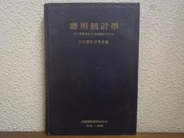 応用統計学 : 理工学研究者と生産技術者のために