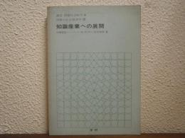 講座情報社会科学９　情報の社会経済学Ⅲ　知識産業への展開