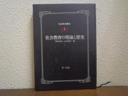 社会教育の理論と歴史　社会教育講座