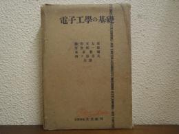 電子工学の基礎