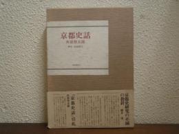 京都史話