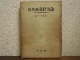 現代商業経済論 : 序説=商業資本の基礎理論