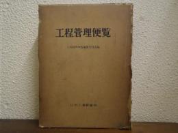 工程管理便覧