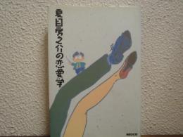夏目房之介の恋愛学