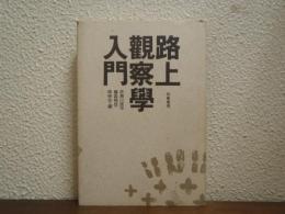 路上観察学入門