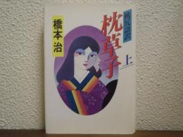桃尻語訳枕草子
