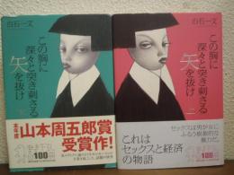 この胸に深々と突き刺さる矢を抜け　上下巻揃い
