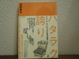 ハタラク誇り : イキイキしている人の仕事の習慣