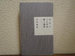 小さいことばを歌う場所 = A place where little words are sung