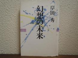 幻想の未来