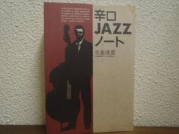 辛口JAZZノート