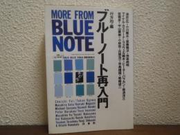 ブルーノート再入門