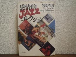 感情的JAZZコレクション