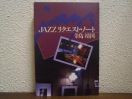 Jazzリクエスト・ノート