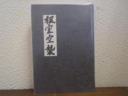 根室空襲